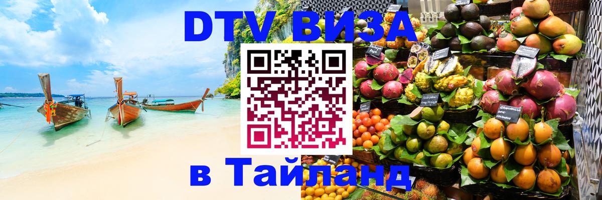 ДТВ виза в Таиланд 