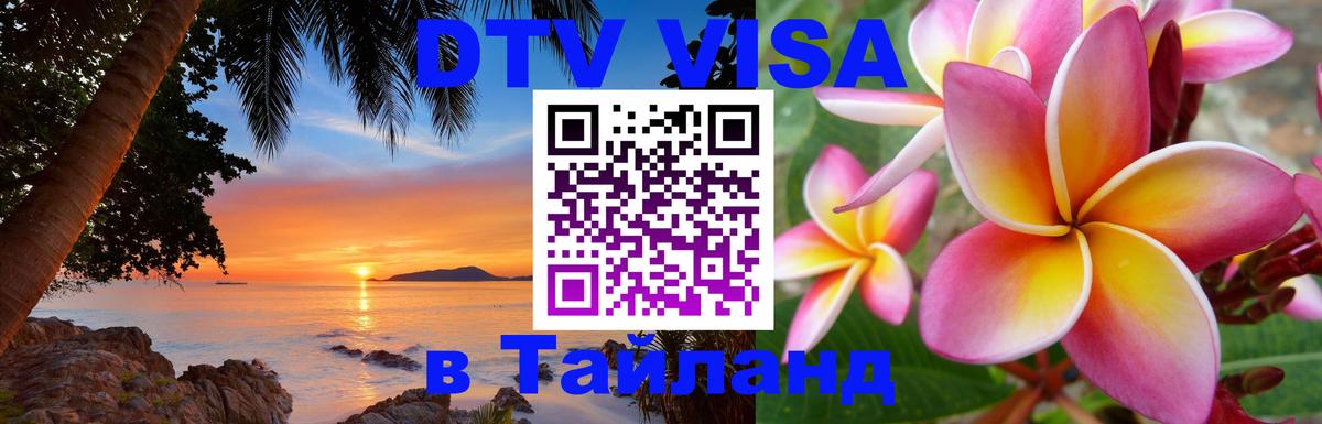 DTV виза Тайланд 