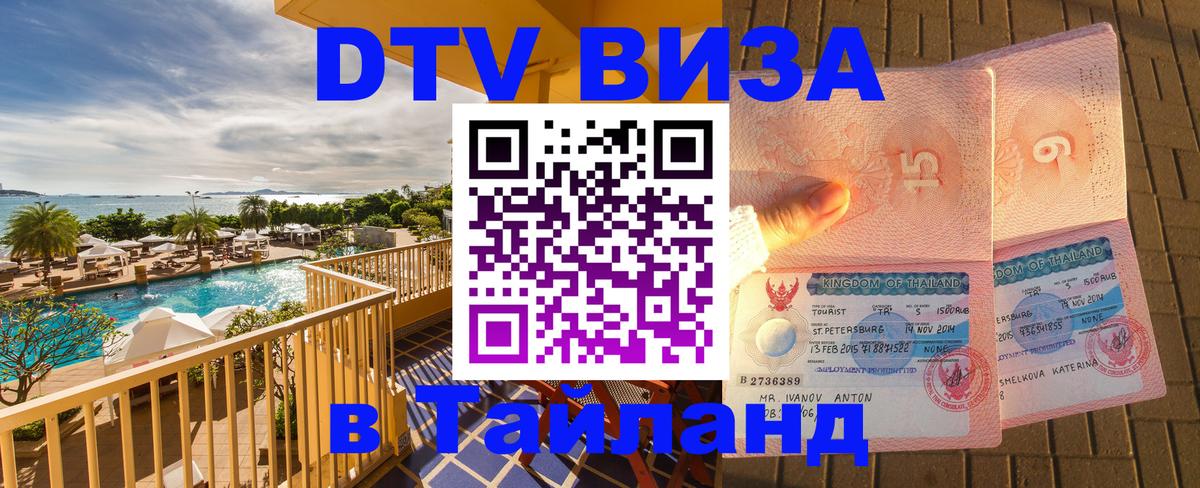 DTV Visa Thailand — прайс и условия, виза без дополнительных документов - 04.10.2025 